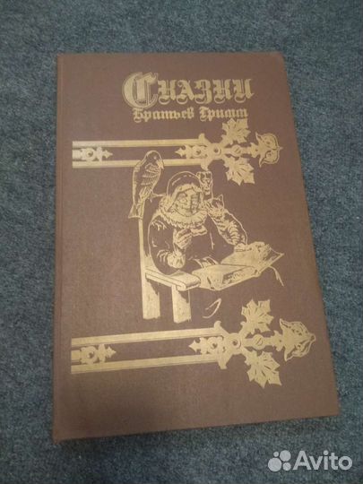 Сказки братьев Гримм