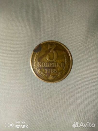 3 копейки 1985