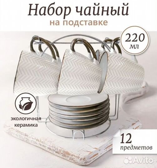 Чайный сервиз на подставке новый
