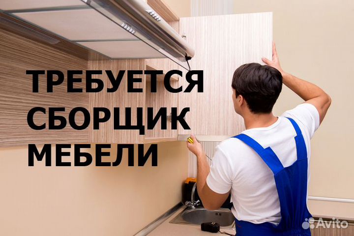 Работа сборщик мебели