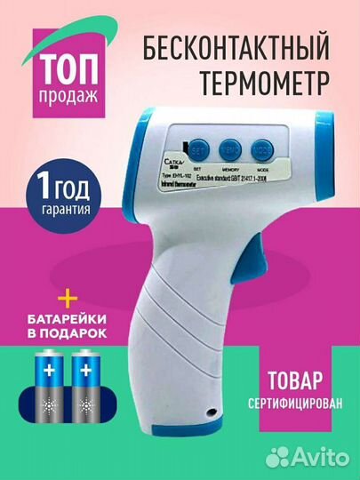 Термометр бесконтактный инфракрасный (сертификат)