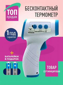 Термометр бесконтактный инфракрасный (сертификат)