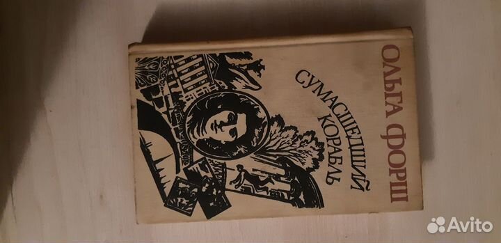 Форш,Уэллс,Суворина,Уэллс,Амаду,Золя,Манн др