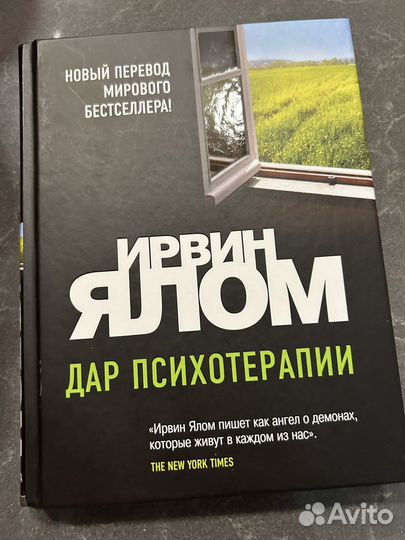Книги Ирвина Ялома по психологии