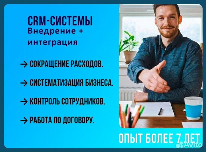 Внедрение и сопровождение CRM / Битрикс24 / Amocrm