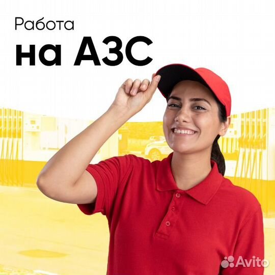 Продавец-кассир АЗС (м.Девяткино)