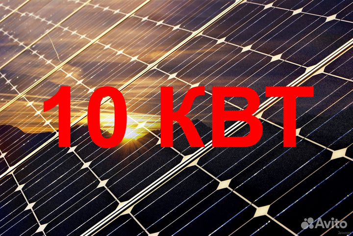 Солнечная электростанция 10 кВт в час сетевая