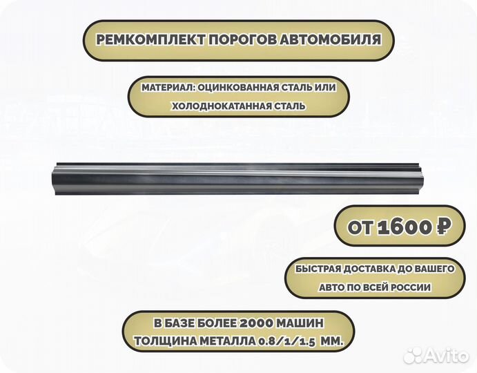 Пороги кузовные на любое авто (ремкомплект)