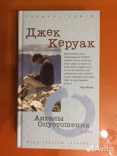 Керуак «Ангелы опустошения»