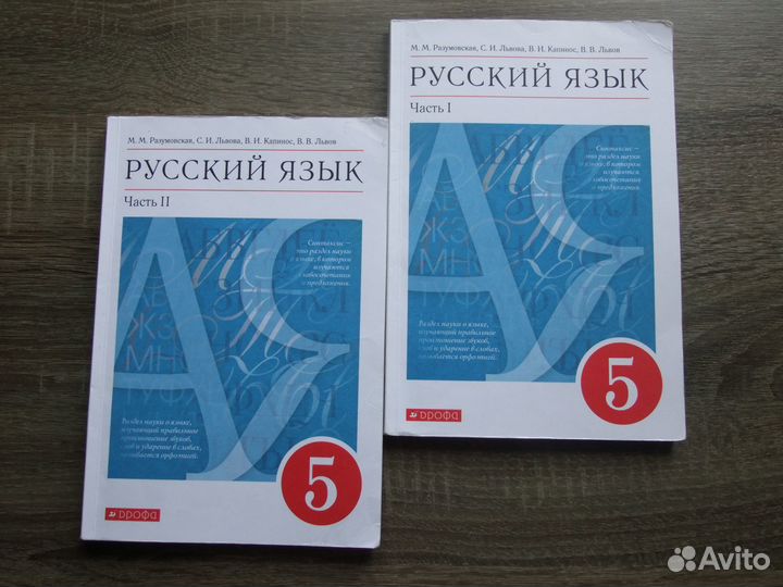 Разумовская Русский язык 5 класс Учебник В 2х чч