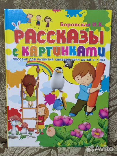 Обучающее пособие для развития речи с заданиями