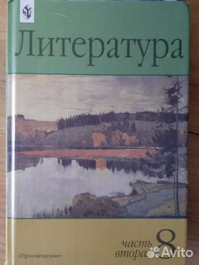 Учебник литература 8 класс