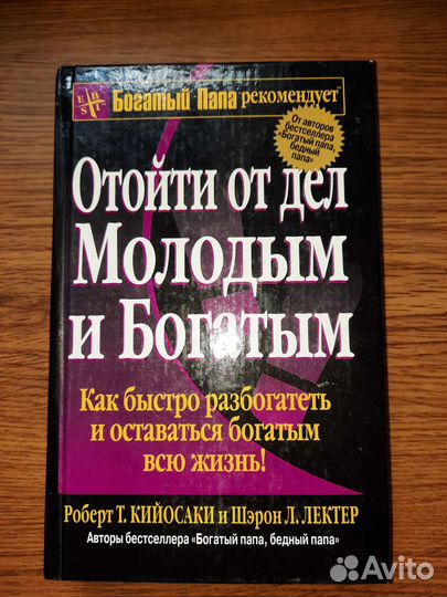Книги Роберта Кийосаки