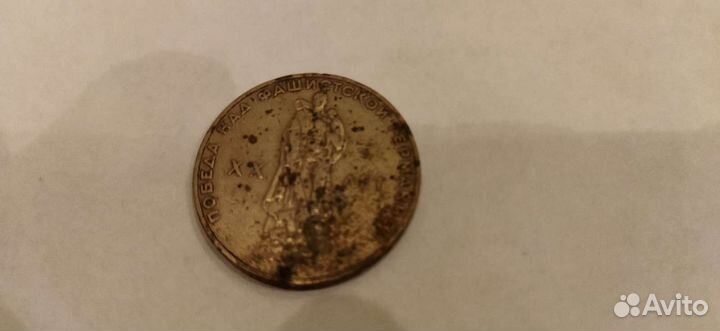 Монета один рубль 20 лет победы