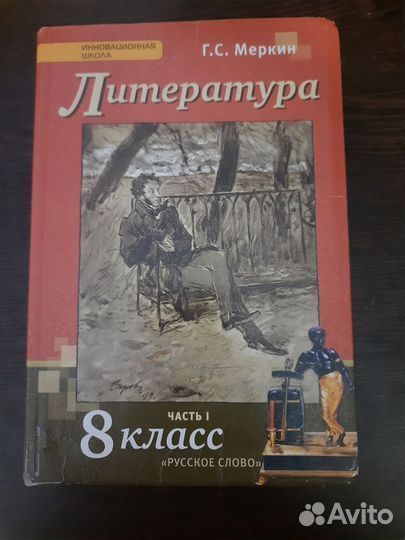 Учебник литературы 8 класс