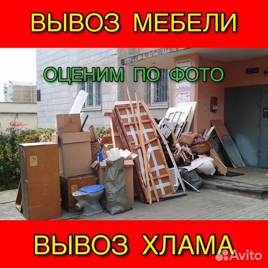 Вывоз мусора Вывоз старой мебели