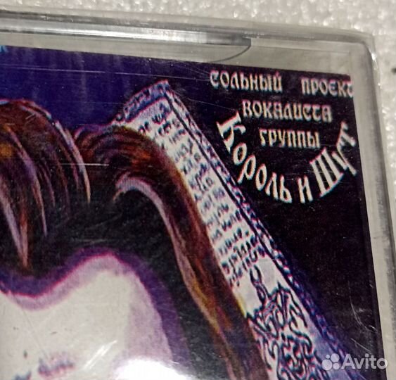 Кассета запечатанная Князь,Король и шут