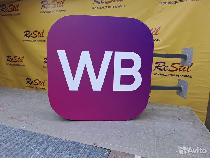 Панель-кронштейн wildberries вывеска 50см. С доста