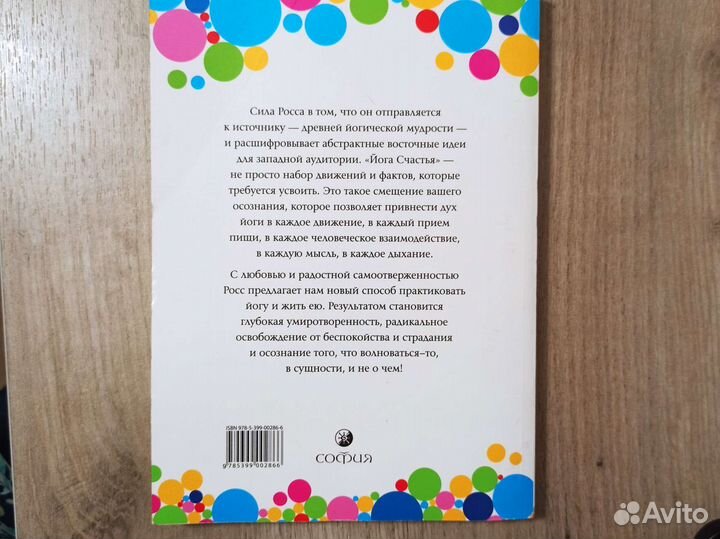Стив Росс. Оливия Роузвуд. Йога Счастья. 2011 г