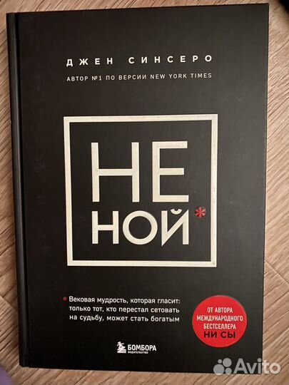 Книга «не ной»
