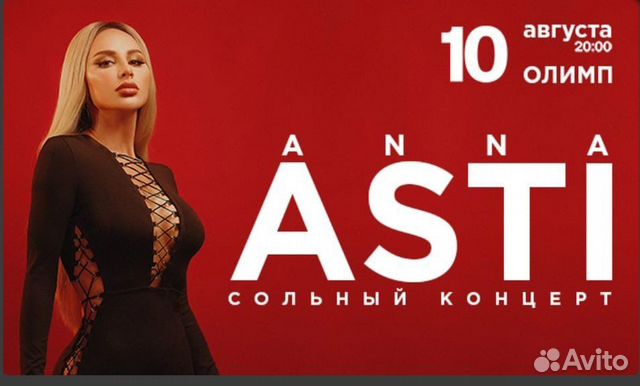 Anna asti билеты. Anna Asti концерт. Anna Asti концерты 2022. Асти концерт 2022. Anna Asti афиша.