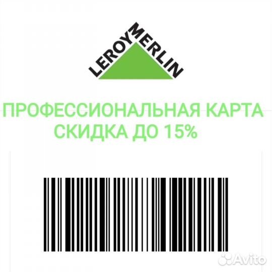 Леруа Мерлен карта с максимальной скидкой