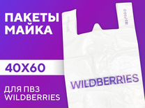 Пакеты для пвз wildberries 40x60 (1000шт)