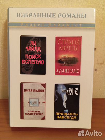 Избранные романы (2 книги от Ридерз Дайджест)