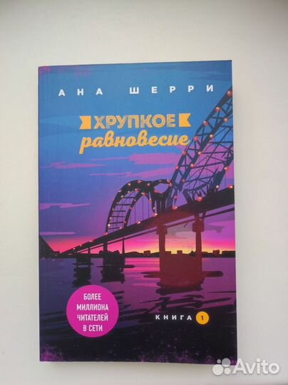 Хрупкое равновесие все книги