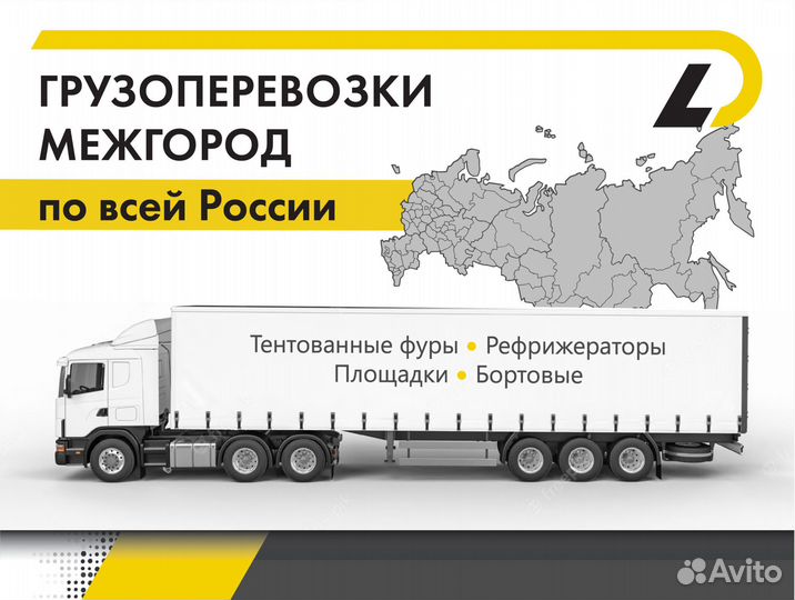 Грузоперевозки фура газель межгород