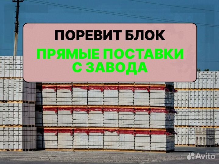 Газоблок Поревит от производителя