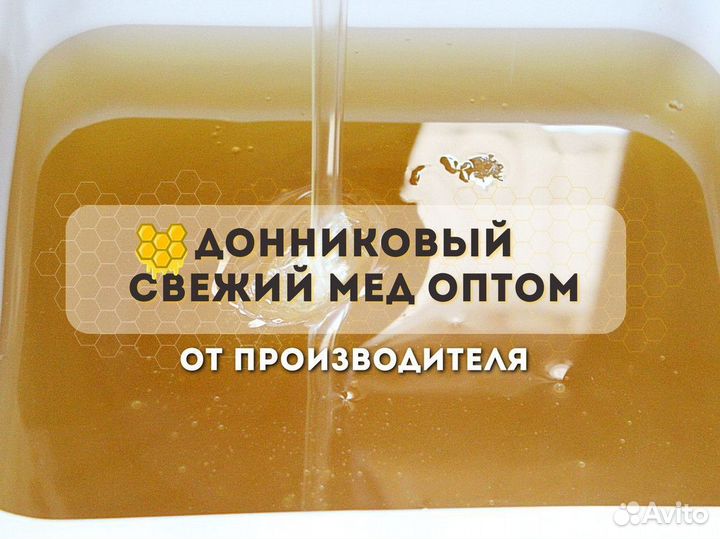 Мёд свежий донниковый сбор 2023 г Опт