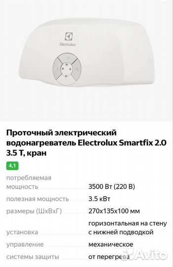 Водонагреватель проточный electrolux Smartfix 2.0