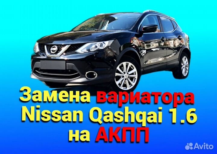 Замена CVT на АКПП Nissan Qashqai 1.6 CT699