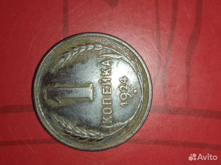 1 копейка 1924