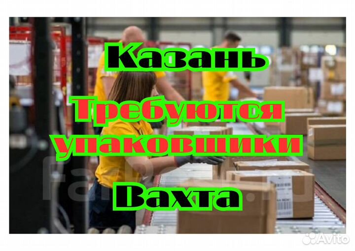 Упаковщики. Вахта в Казани. Проживание. Питание