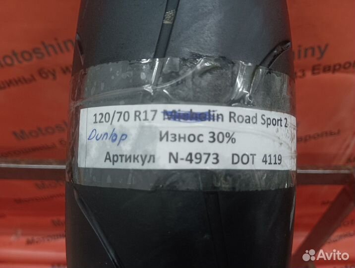 120/70 R17 Dunlop Sportmax RoadSport 2 N-4973 Мото