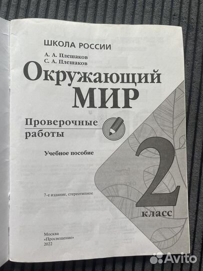 Рабочая Окружающий мир 2 Плешаков Проверочные