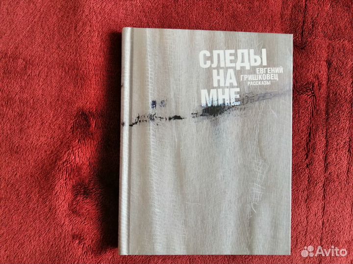 Гришковец Евгений Следы на мне. Рассказы