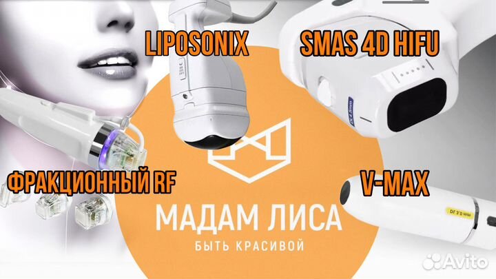 Аппарат hifu, smas, Liposonix, Липосоник, RF