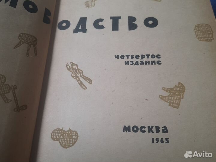 Книга домоводство СССР 1965