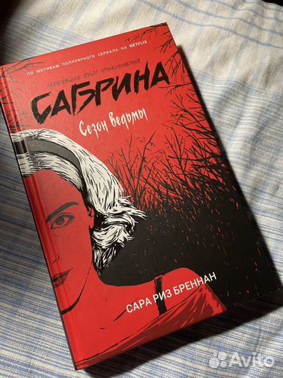 Сара риз бреннан - сезон ведьмы