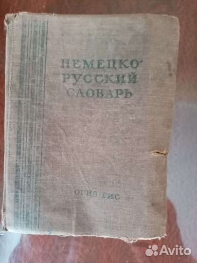 Продам словарь иностранных слов И немецко-русский