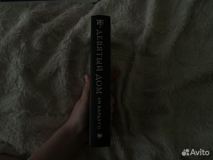 Девятый дом Ли Бардуго