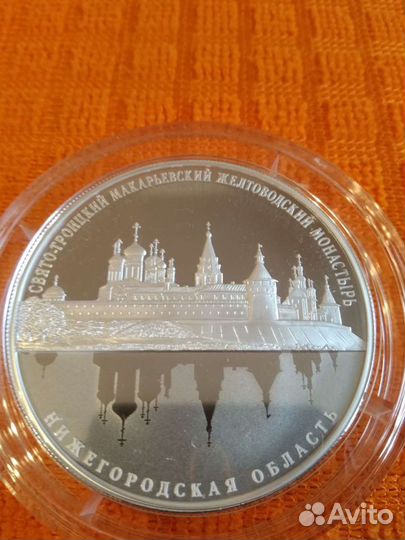 25 рублей 2019г Свято-Троицкий Макарьевский Желтов