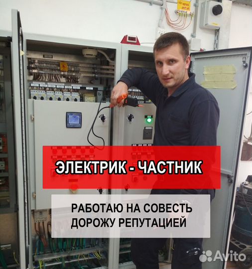 Электрик. Работаю сам