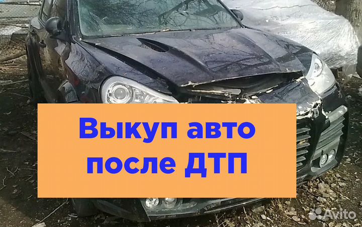 Автовыкуп/ Выкуп авто после дтп