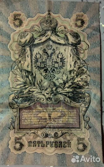 5 рублей 1909 Управляющий Шипов Кассир Овчинников