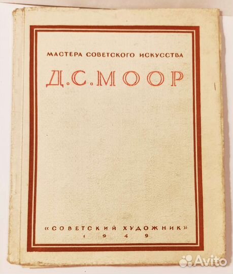 Книга Д.С. Моор, Мастера советского искусства