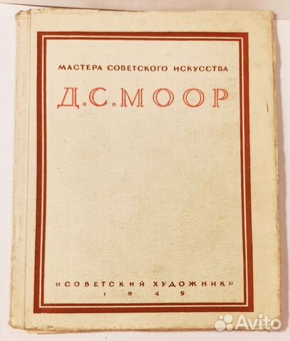 Книга Д.С. Моор, Мастера советского искусства
